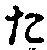 글자 た
