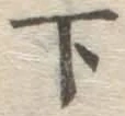 글자 下