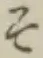 글자 そ