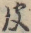 彼 위치 확인됨