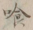 字喰