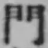 文字門