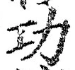 文字功
