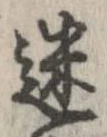 位置定マレル迷