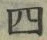 글자 四