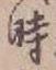字時