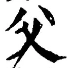 글자 父