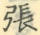 文字張