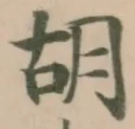 胡 위치 확인됨