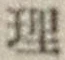 글자 理