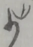 少 위치 확인됨
