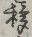 Đã định vị 移