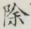 文字除