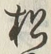 字松