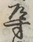 Đã định vị 導