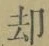 文字却