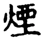 글자 煙