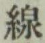 Character 線