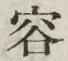 文字容