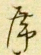 글자 席