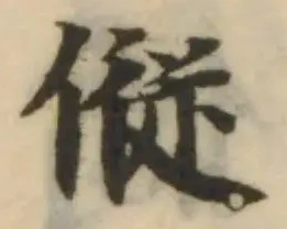 位置 確認된 傱