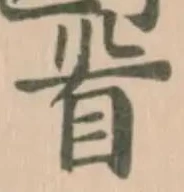 Đã định vị 𩠹