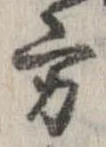 方，已得其位