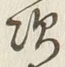 글자 次