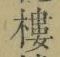 文字 樓