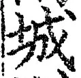 글자 城