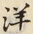 Chữ 洋