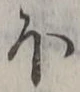 글자 ほ