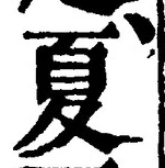 𡨸夏