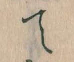 て 위치 확인됨