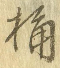 桶 위치 확인됨