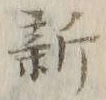 글자 新