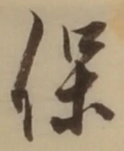 文字保