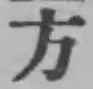 글자 方