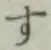 글자 す