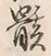 글자 骸