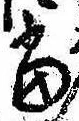 位置定マレル未定