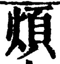 글자 煩