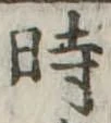 位置定マレル時