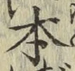 글자 本