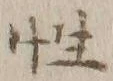 글자 性