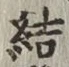 글자 結