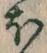글자 ほ