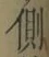文字側
