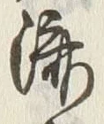 글자 済