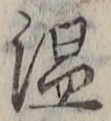 글자 温